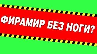 ШОК!!! МАЙНКРАФТЕР ФИРАМИР ОТРЕЗАЛ НОГУ?!! ФИРАМИР СНЯЛ ГИПС!