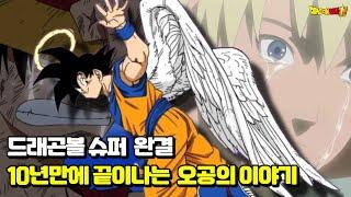 "드래곤볼 슈퍼 완결" 10년만에 끝나는 무의식의 극의 오공의 이야기!?