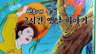 재미있는  옛날 이야기 2시간 옛날 이야기 ㅣ민담 ㅣ설화 ㅣ전설