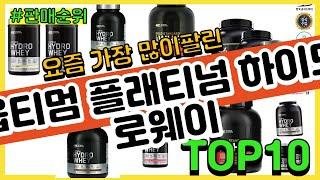 옵티멈 플래티넘 하이드로웨이 추천 판매순위 Top10 || 가격 평점 후기 비교