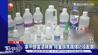 惡商甲醇充防疫酒精 陸童誤食踢爆亂象｜TVBS新聞