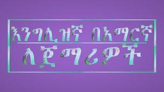 English Amharic እንግሊዝኛ ለጀማሪዎች