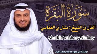 القارئ الشيخ :  مشاري العفاسي  سورة البقرة ||  Sourat Albaqarah Sheikh Mishary Alafasy