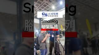 smallrig新款快釋放穩定器，重量輕、收合方便，攝手座幫你試試好不好用！ #正成 #smallrig