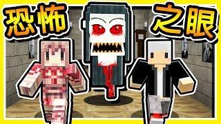 Minecraft 美國最驚悚【恐怖の眼】!! 麥塊史上⭐最嚇人的地圖⭐100%嚇到漏尿 !! 全字幕