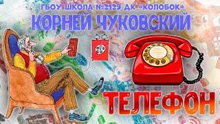 «К 140-летию со Дня Рождения И.К.Чуковского» - Телефон.