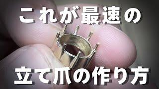 【本当は教えたくない】簡単に最速で爪を立てる方法。立て爪の石枠の作り方。「彫金技法入門」