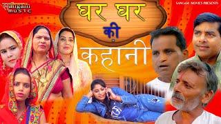 ghar ghar ki kahani | घर घर की कहानी Naurang| Rajveer Singh Dangi, Krishan Pal Bharat| Usha Devi