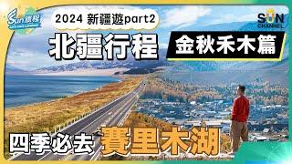 新疆之旅 北彊行程 2｜秋天必去北疆景點行程路線分享｜飽覽超震撼禾木全景｜最後一滴眼淚賽里木湖｜寧靜舒適小木屋推介｜旅攝Henry Lo