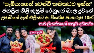 "විවාහයෙන් වෙන්වූ" ශ්‍රීයන්ත මෙන්ඩිස්ගෙ දියණියගේ උපාධියේ විශේෂ ජායාරූප | Actor Sriyantha Mendis New