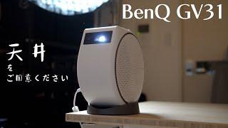 BenQ GV31 詳細レビュー｜あの寝転んで動画が観れる天井投影プロジェクターが正常進化！FHD化＆Netflix対応＆Type-C入力対応で抜け目なし！