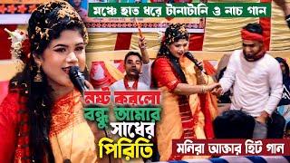 নষ্ট করলো বন্ধু আমার সাধের পিরিতি । মঞ্চে হাত ধরে টানাটানি ও নাচ গান । মনিরা আক্তার মনির গান