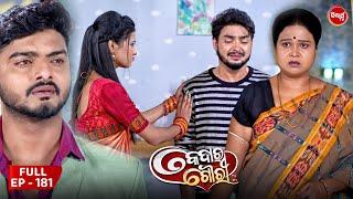 କେଦାର ଗୌରୀ | Kedar Gouri | Full Episode - 181 | Odia Mega Serial on Sidharth TV @8.30PM