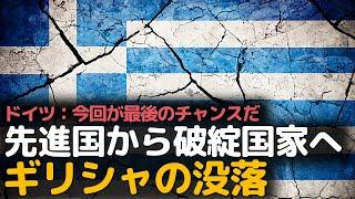 ギリシャはどうやって衰退したのか？破綻国家とデフォルト、ギリシャの経済危機。