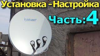 Спутниковая антенна: Установка и настройка. Часть 4