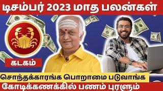 கடக ராசிக்கு டிசம்பர் 2023 பொண்டாட்டி உடனான சண்டை சச்சரவு முடிவுக்கு வருமா? Kadagam December 2023