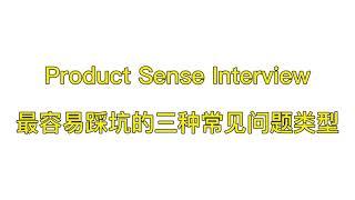 数据科学面试中最容易踩坑的三个问题（1）| Product Sense Interview |Data Science