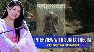 Interview with Sunita Thegim ।। राई माइलाले गाउँ छोड्यो #SunitaThegim