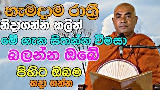 හැමදාම රාත්‍රී නිදාගන්න කලින් මේ ගැන හිතන්න..ඔබේ පිහිට ඔබම හදාගන්න | Koralayagama Saranathissa Thero