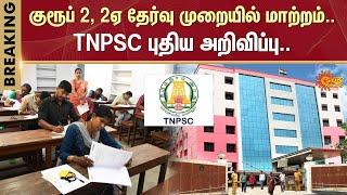 TNPSC Aspirants | TNPSC Group 2 Exam Latest Announcement | Sun News