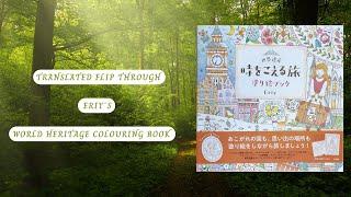 TRANSLATED Flip Through of ERIY´s "World Heritage" Colouring Book | ADULT COLOURING #flipthrough