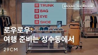 [29CM] 어라운드쇼룸 Ep.14 로우로우(with 디렉터 이의현)