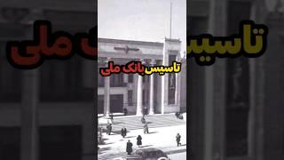 تاسیس بانک ملی در ایران #دانستنی      #دنیای دانستنی