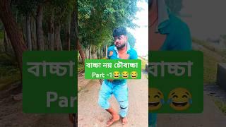 বাচ্চা নয় চৌবাচ্চা Part-1#reels #shorts #trending #viralvideo #ytshorts #realfools #comedy #funny