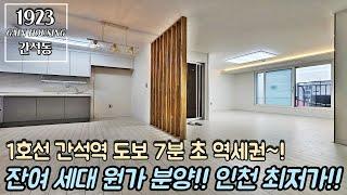 인천신축빌라 잔여세대 원가 분양~!! 인천 최저가~~1호선 간석역 도보 7분 초 역세권~!! 말도 안되는 가격 이건 기회입니다!!