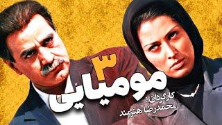 فیلم سینمایی کمدی جنایی مومیایی 3  با بازی پرویز پرستویی و مهتاب کرامتی