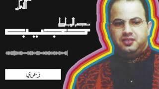 Hajib - Zaari (حجيب ـ زعري (1994