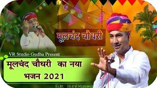 मूलचंद चौधरी का भजन 2021 !! Mulchand Choudhary ke bhajan Video  !! V R STUDIO GUDHA