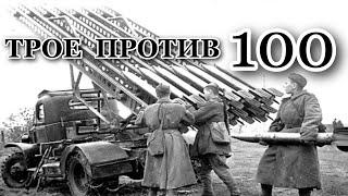 Трое миномётчиков против сотен немцев .
