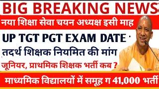 up tgt pgt exam date 2023/up tgt pgt exam date/uphesc assistant professor exam /up super tet news//