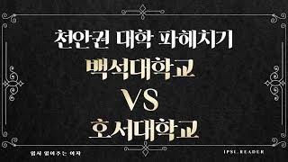 [백석대VS호서대] 내신 4-5등급으로 천안권 대학가기