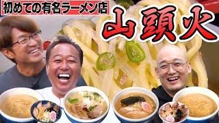 【さまぁ〜ず初めてのラーメン！山頭火】激うまラーメンに大興奮！大巨人OPあり！