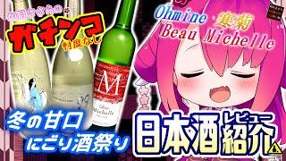 【Ohmine・寒菊・Beau Michelle】如月ささらのガチンコ日本酒レビュー！【冬の甘口にごり酒祭り】