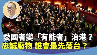 （字幕合成回顧）王岸然：夏寶龍「有能者做議員論」藏玄機？要「落場踢波」？要下苦功？劉兆佳稱部分立法會議員「心知肚明」？（3.17首播）
