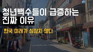 청년백수들이 급증하는 이유