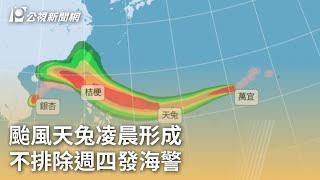 颱風天兔凌晨形成 不排除週四發海警｜20241112 公視早安新聞