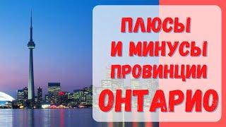 Плюсы и минусы провинции Онтарио. Какую провинцию выбрать для жизни в Канаде#Канада#иммиграция#CUAET