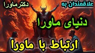 دنیای ماورا را بهتر بشناسیم، راههای ارتباط با عالم ماورا را بدانیم، #دکترماورا #موکل #چسبک #جن #طلسم