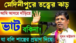 মেদনীপুরের মাটিতে ১০০০ তত্ত্বের ঝড়, কীর্তন সম্রাট সুমন ভট্টাচার্যের [Suman Bhattacharya Kirtan New]