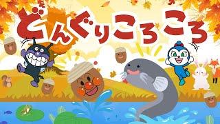 【うた・アニメ】童謡「どんぐりころころ 」アンパンマンと歌おう