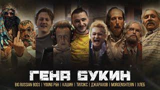 Dzharakhov, Tilex, Big Russian Boss, Young P&H, DK, MORGENSHTERN & BREAD — Gena Bukin