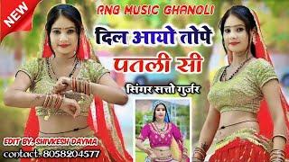 दिल आयो तोपे पतली सी मोय बटन बनाय ले बुरसट को | Dil Aayo Tope Patli Si || New Rasiya  | satto Gurjar