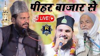  Live pihar bazar utraula Balrampur Mufti Rafiq Alam Khanna puri Mufti Shamsuddin makrana suhail