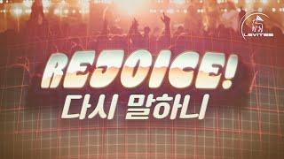 Rejoice! 다시 말하니 Again I Say Rejoice | 스캇 브래너 | 리바이츠 Levites | 레위지파 | 다윗의장막 | Official Lyric Video
