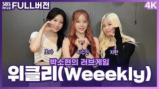 [ENG SUB]240728 Weeekly Lee Soojin, Jihan, Zoa(위클리 이수진, 지한, 조아)@Park Sohyun's Love Game