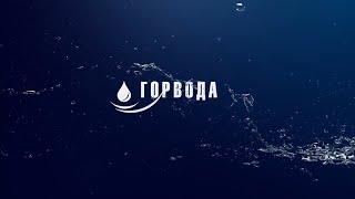 Горвода №73